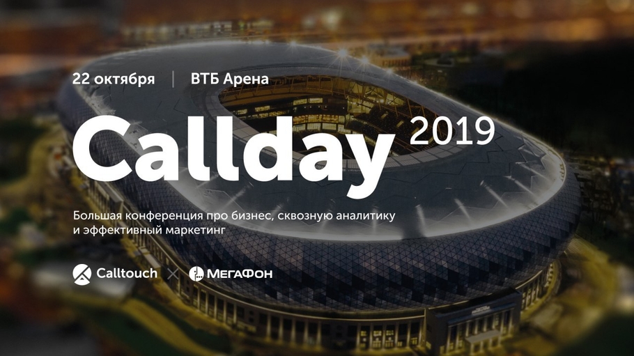 В Москве пройдет крупнейшая конференция Callday 2019 про маркетинг и сквозную аналитику