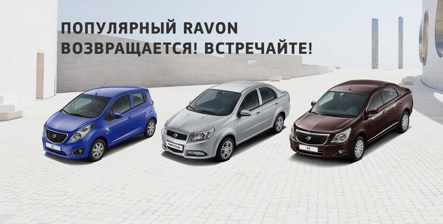 Ravon вернулся в Россию с тремя моделями