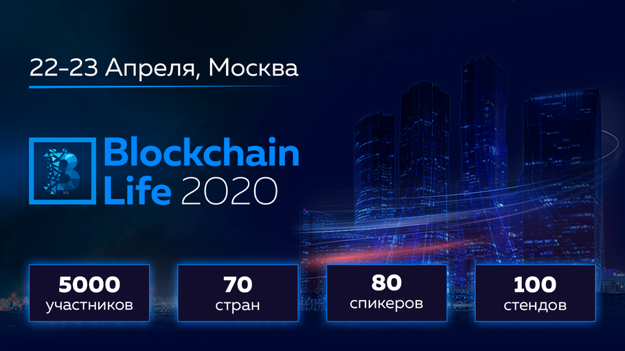Форум Blockchain Life 2020 соберет 5 000 участников
