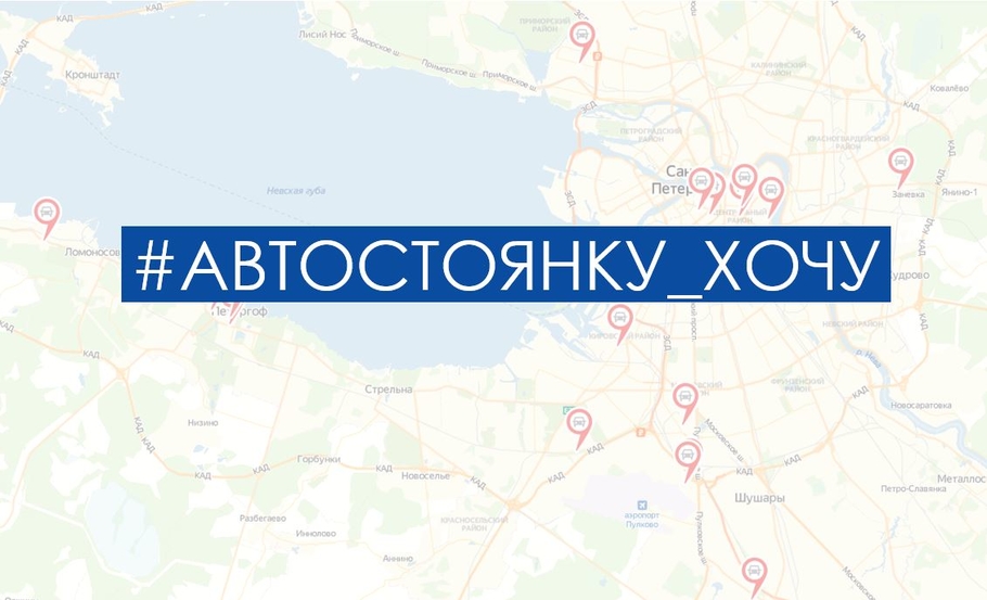 Петербуржцам предложат выбрать места для стоянок