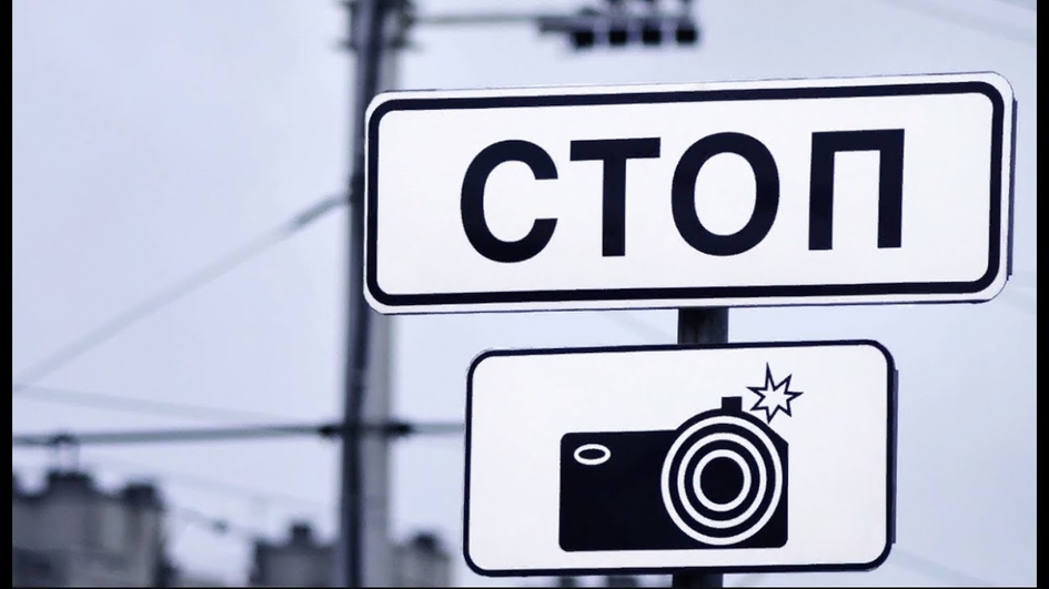 В российских городах уберут знаки «Фотовидеофиксация», оставят один новый — на въезде