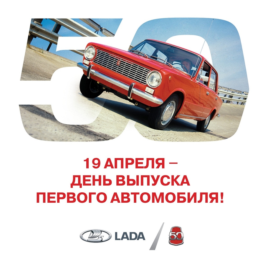 АВТОВАЗ отмечает 50 летие с момента выпуска первых автомобилей