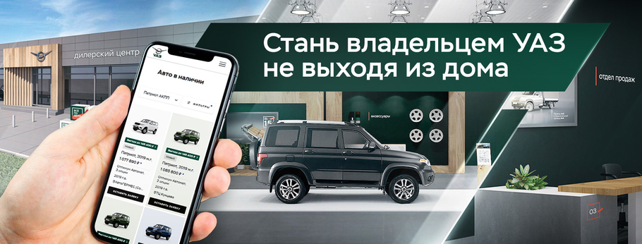 УАЗ начинает продавать автомобили онлайн