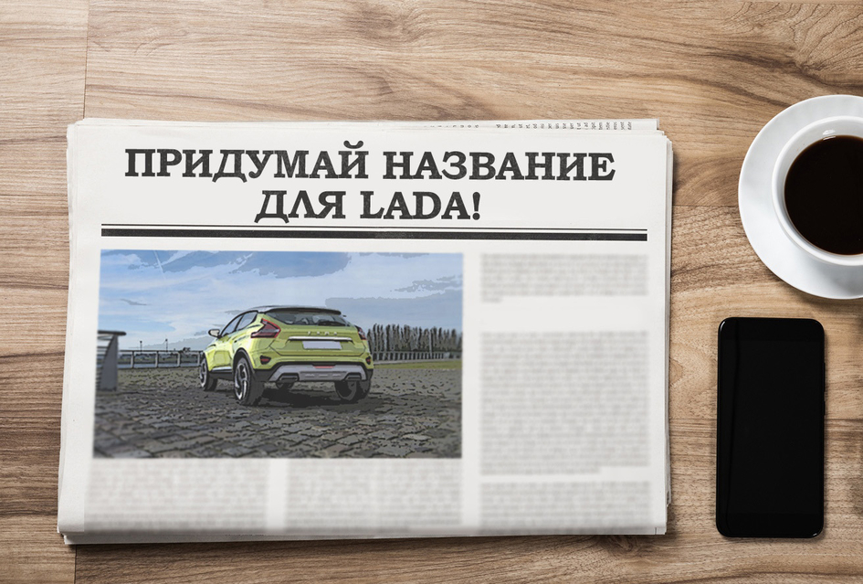 АвтоВАЗ объявил очередной конкурс на лучшее имя для новой «Лады»