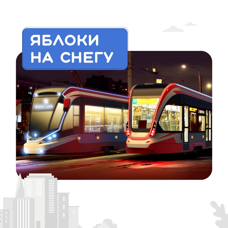Сверхлегкий алюминиевый трамвай Витязь Ленинград может иметь оттенок Теплой осени или Морозной рябины