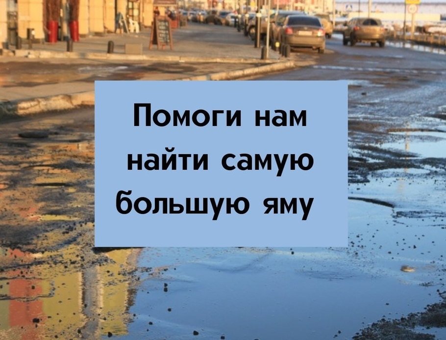 В Иркутской области ищут самую глубокую дорожную яму. Победительница получит именную табличку